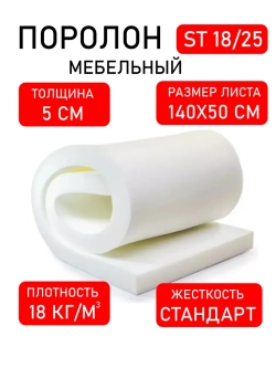 Поролон для мебели 140х50х5 см
