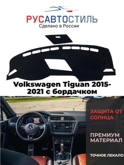 Накидка на панель из алькантары на Volkswagen Tiguan 2015-2021 с бордачком