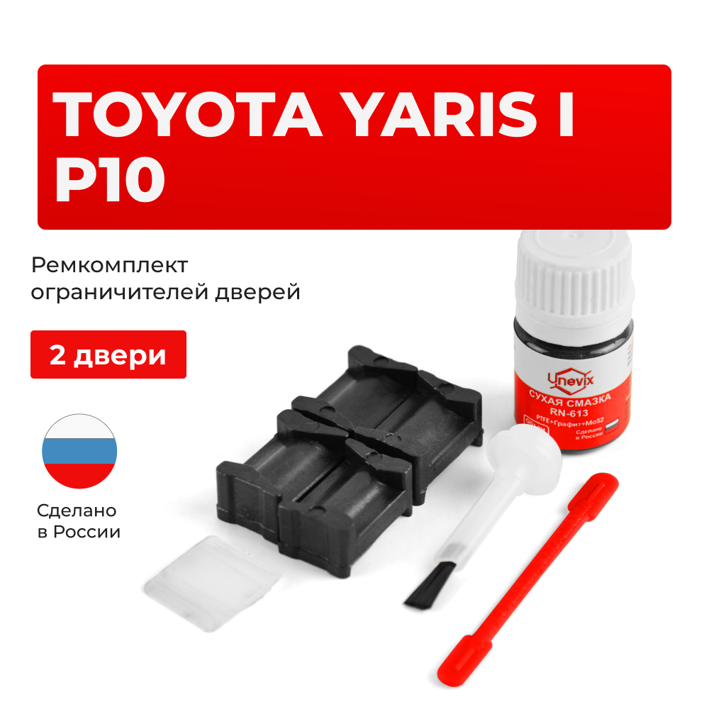 Ремкомплект ограничителей дверей Toyota YARIS (I) P10 SCP1#-CG; SCP1#-CH,NLP1#-CG; NLP1#-CH (2 двери, тип 12) 2001-2005