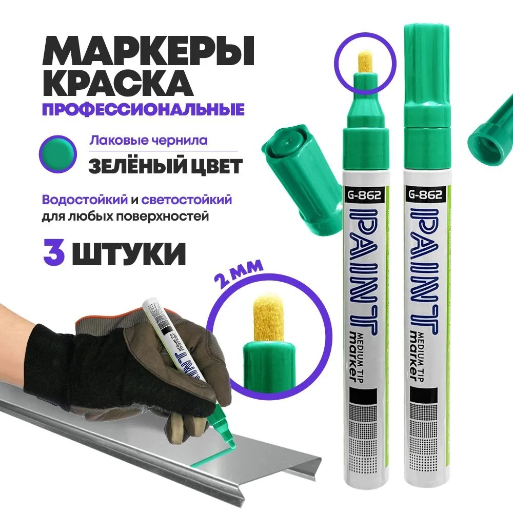 Маркер-краска перманентный зеленый, набор 3 шт, MC-Basir, несмываемый лаковый водостойкий фломастер строительный (по металлу, пластику, стеклу), для граффити и теггинга, наконечник 5 мм