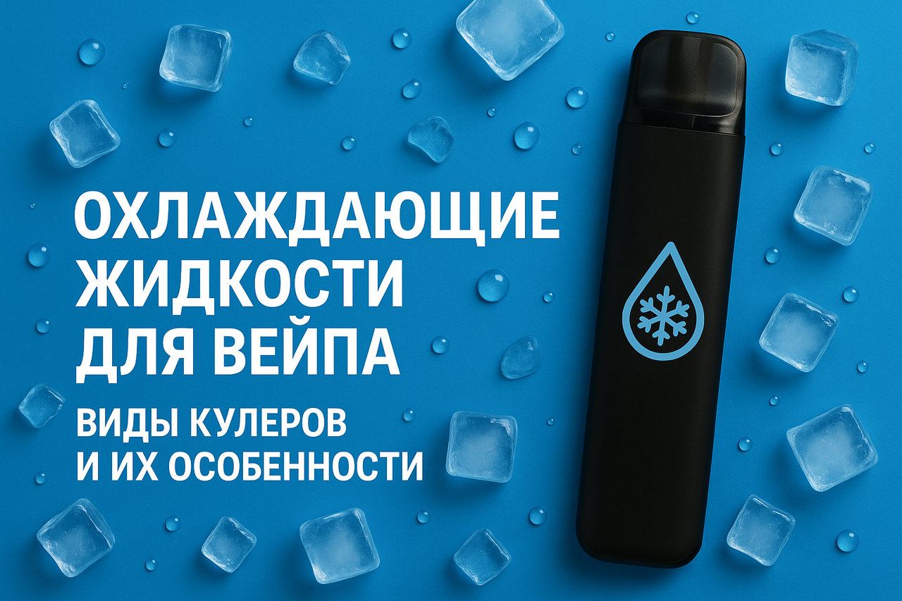 Охлаждающие жидкости для подов: что это, разновидности и кому подойдут