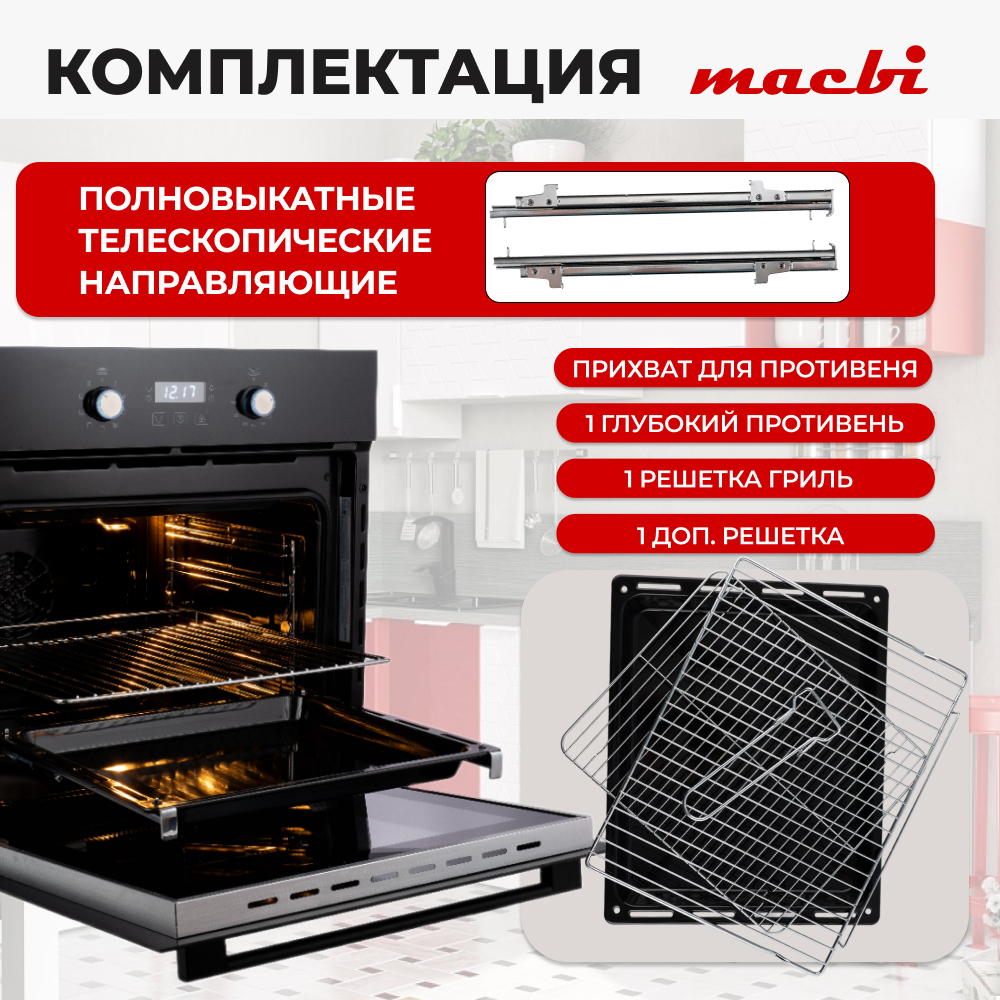 Духовой шкаф электрический встраиваемый 9 режимов, 71л.,MACBI 6709 Хром