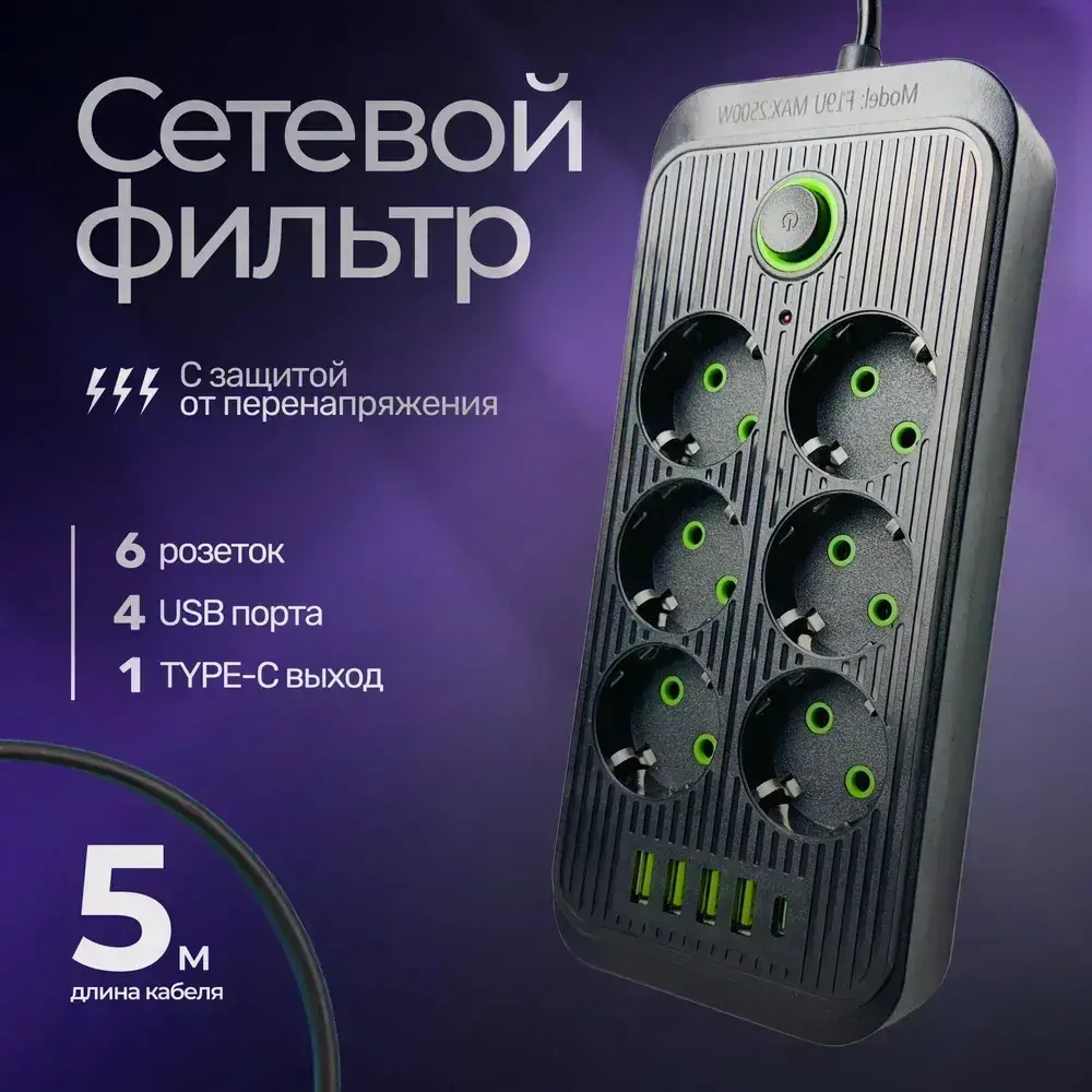 Сетевой фильтр, Гибридный удлинитель 2500 Вт 6 розеток 5 метров 4 USB 1 Type-C (тройник для розетки) с предохранителем, с единым выключателем