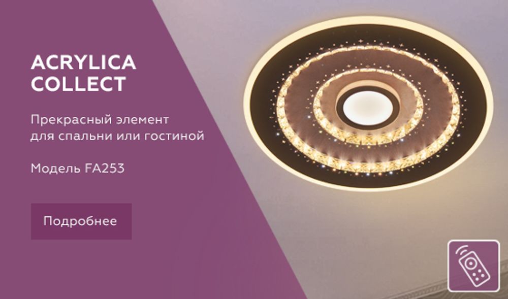 Ambrella Потолочный светодиодный светильник с пультом Ice FA253