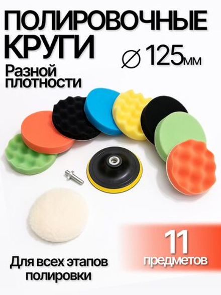 Круги полировальные для кузова авто и фар, губка для авто, полировочные насадки 125 мм
