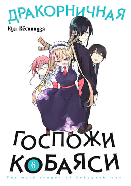 Манга Дракорничная госпожи Кобаяси. Том 6