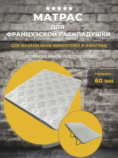 Матрас повышенной плотности для механизма Ифагрид / французская раскладушка