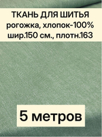 5м. Ткань на отрез рогожка, "Биарриц Зеленая ", Хлопок-100%, Плотность: 163, Ширина: 150 см, ткань для шитья, арт-902