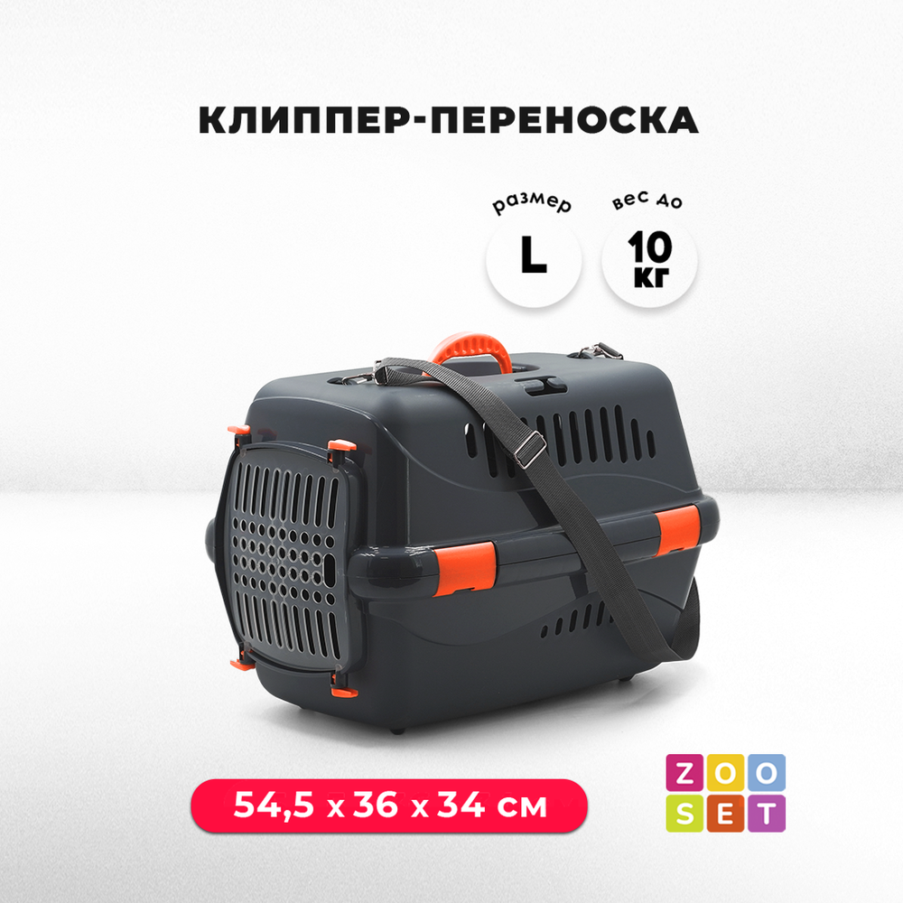 Клиппер-переноска ZOOSET с прозрачной дверцей и ремнем - L (54,5х36х34 см) - серый/оранжевый