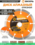 Диск алмазный Вихрь 73/10/3/2 125х22,2 мм