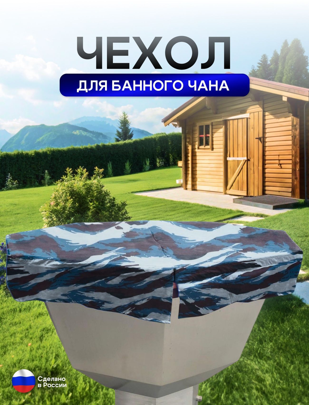Чехол на банный чан 225*225 см 10 граней камыш