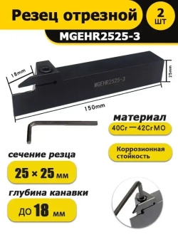 Резец-державка отрезной канавочный под сменные пластины MGEHR2525-3