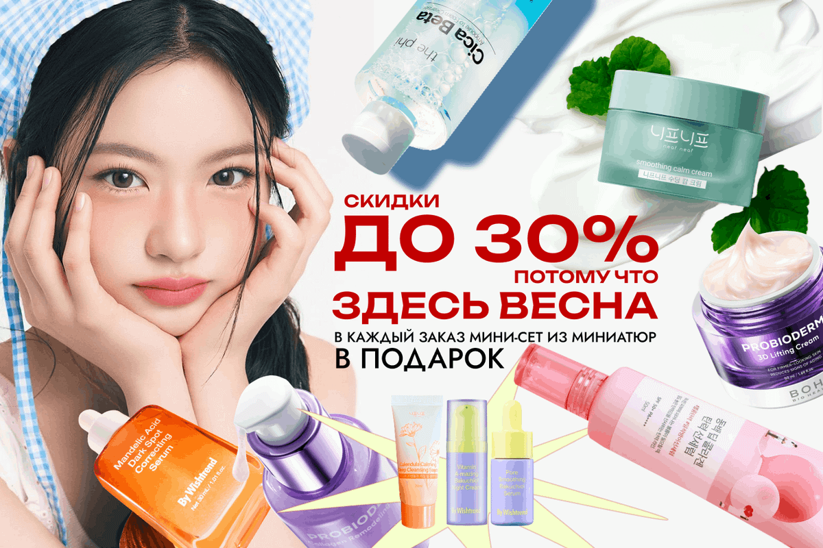 SALE до 30% и мини-сет в подарок