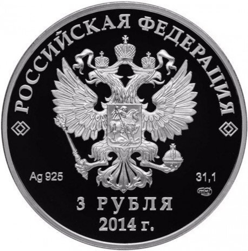 3 рубля. Бобслей - Олимпийские зимние игры в Сочи. 2014 год