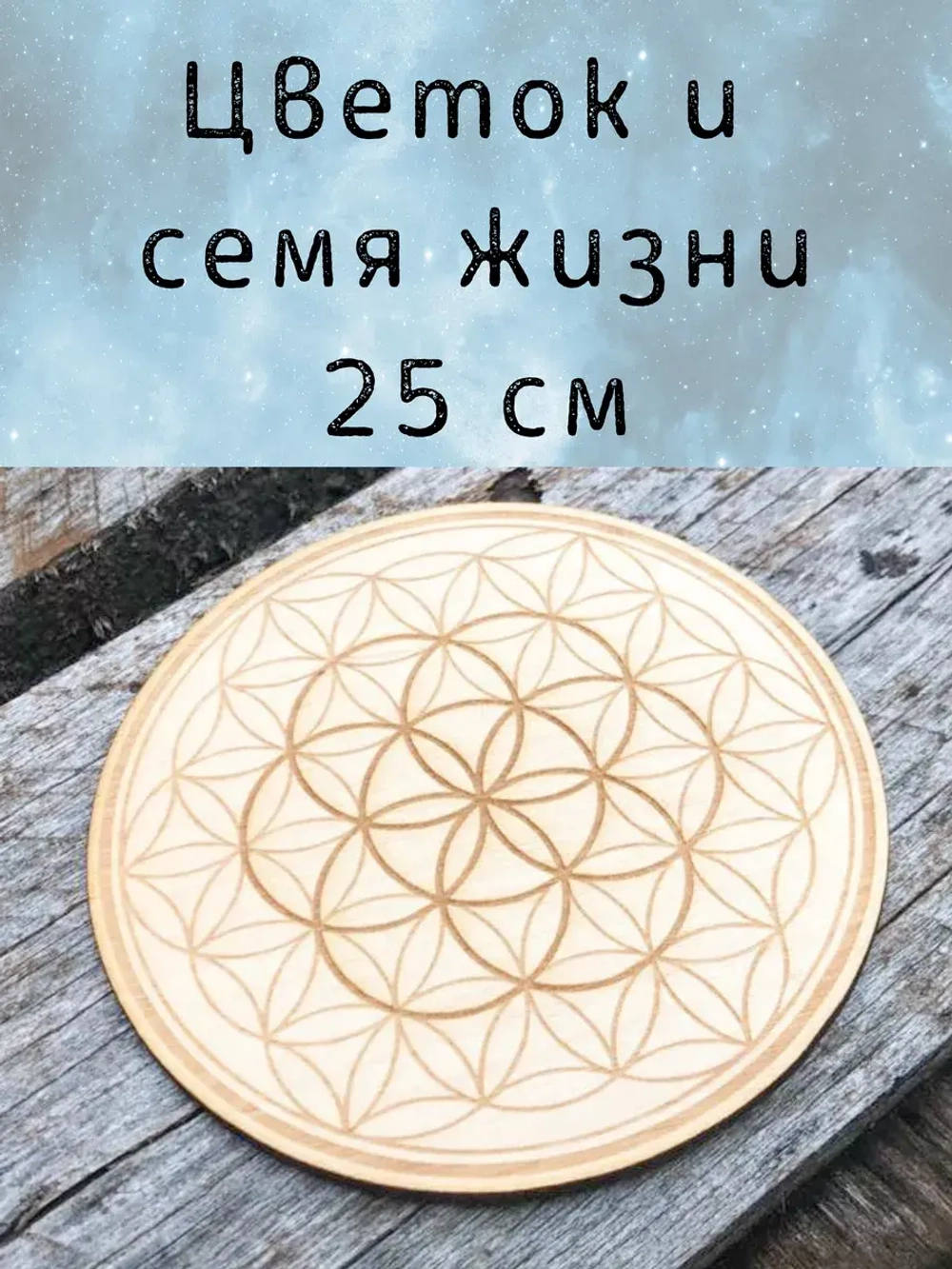 Цветок и семя- сакральная геометрия, алтарь 25см