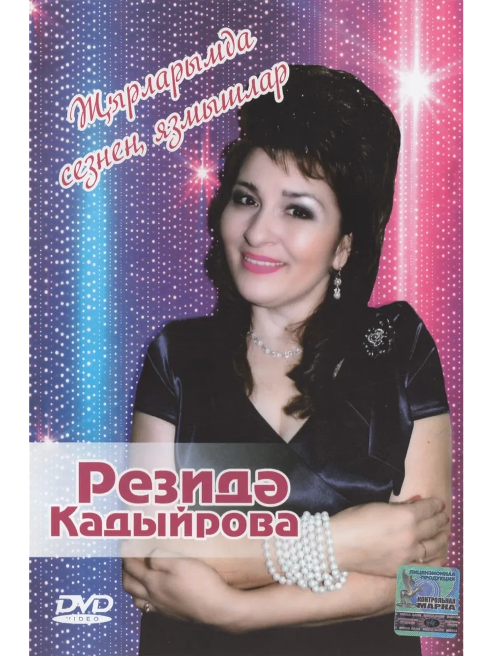 Резеда Кадыйрова (Клипы DVD)