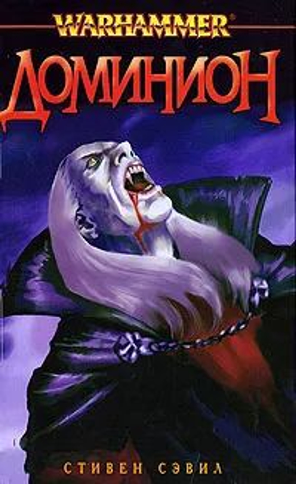 Warhammer. Доминион