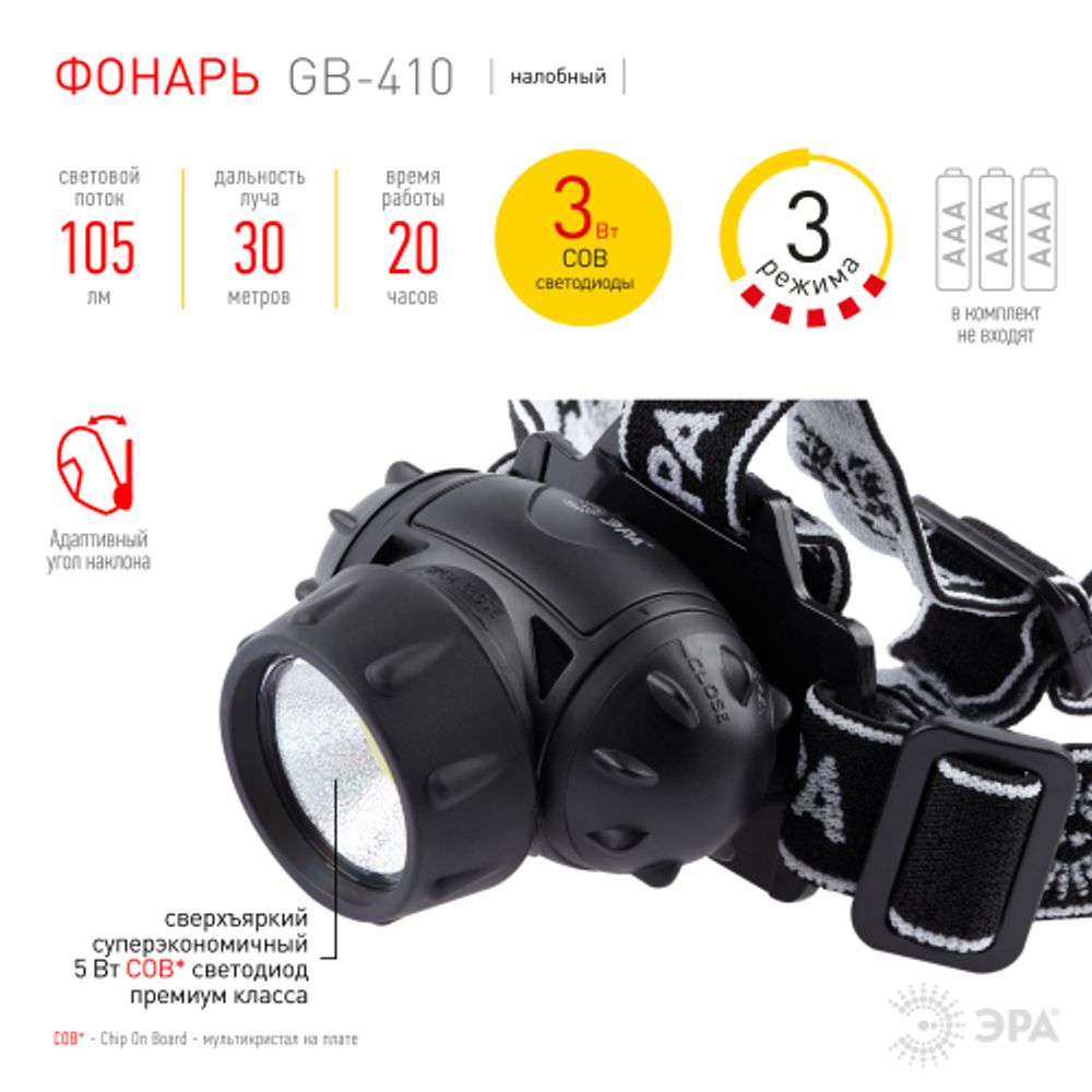 Фонарь налобный светодиодный ЭРА GB-410 на батарейках 3хААА, 3 режима, черный, IP44 | Налобные фонари