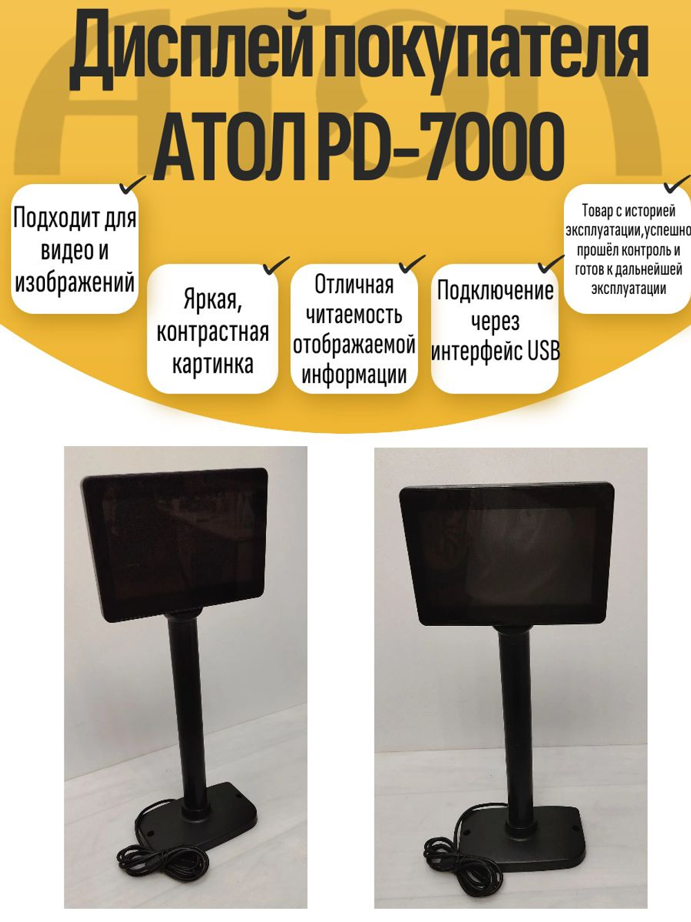 Дисплей покупателя АТОЛ PD-7000. Товар уцененный
