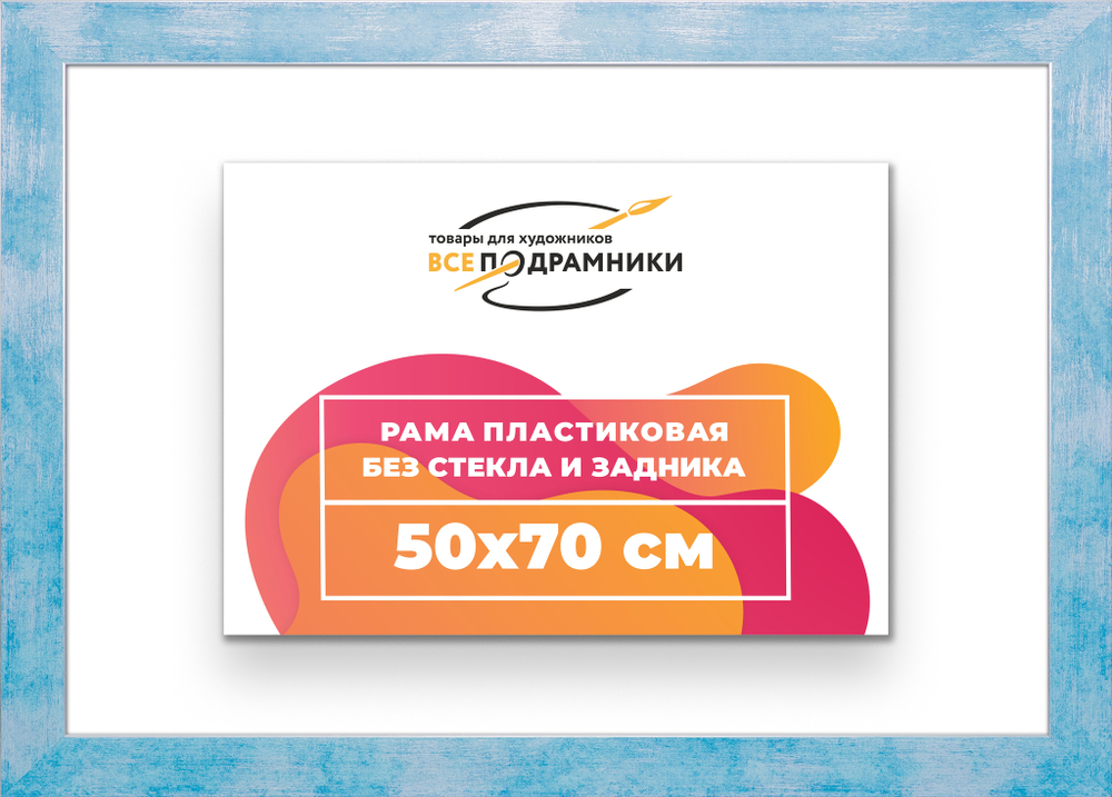 Рама 50x70 для картин и фотографий