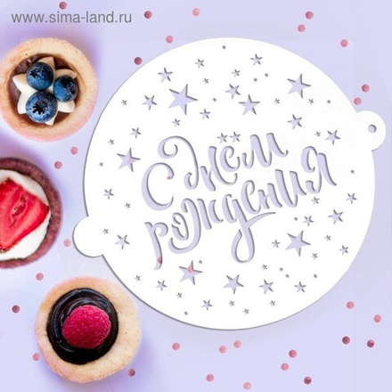 Трафарет для торта "С Днём рождения" 19,5х17