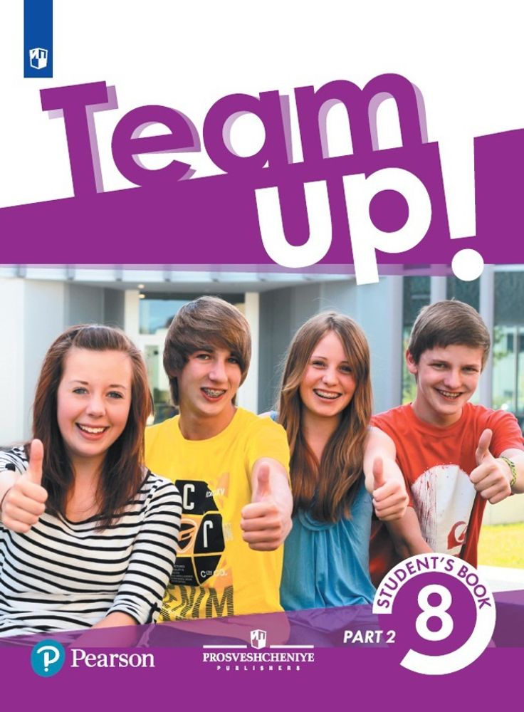 Team Up Английский язык. 8 класс. Учебник. Часть 2