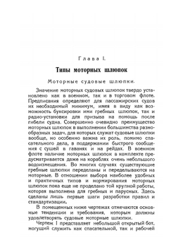 Постройка шлюпок. Часть 2. Моторные шлюпки | Ф. Шедлинг