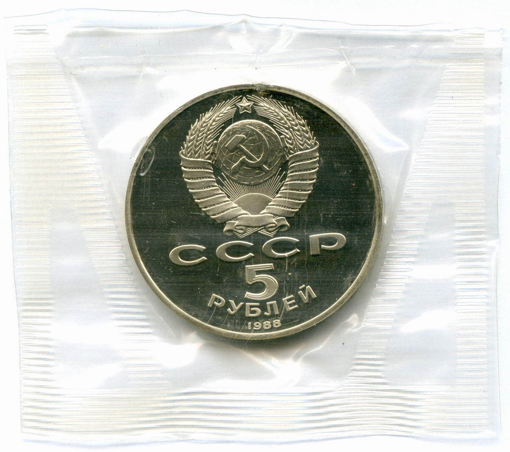 5 рублей 1988 год. Памятник "Тысячелетие России" в Новгороде. Пруф в родной запайке