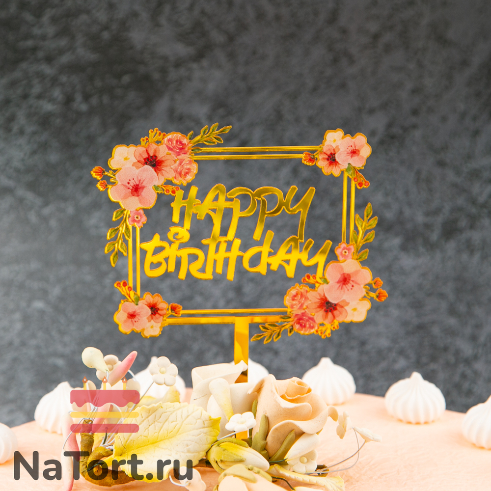 Топпер с цветами «Happy Birthday» розовый букет, квадратный