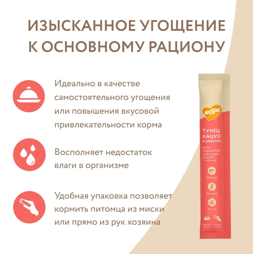 Крем-лакомство Мнямс для кошек с тунцом Кацуо и креветками Крем-лакомство Мнямс для кошек с тунцом Кацуо и креветками