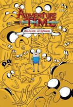 Комикс Время приключений. Полное издание. Том 1