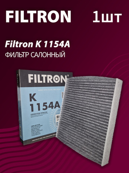 Фильтр салонный Filtron K1154A