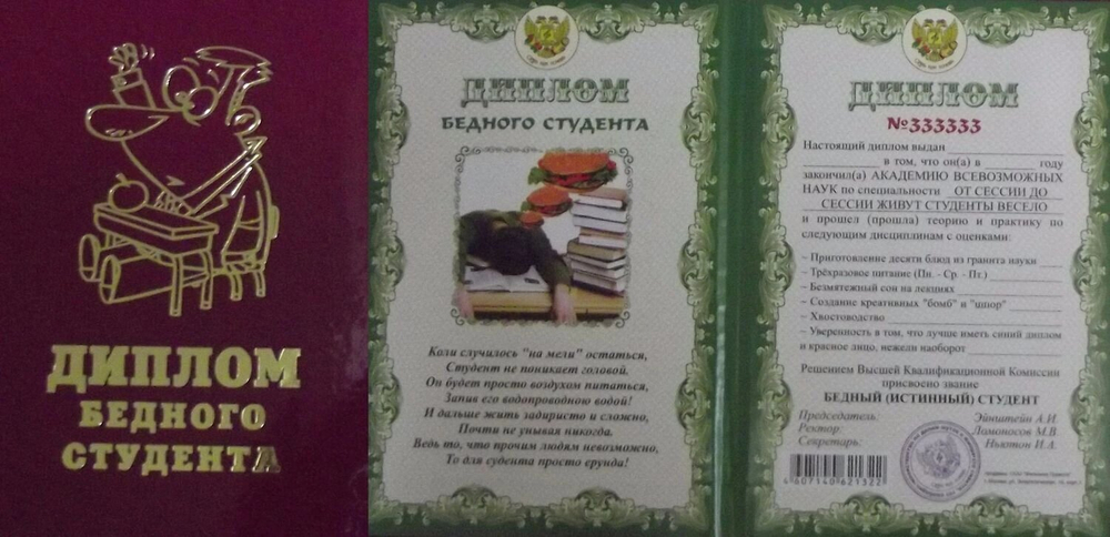 Диплом "Бедного студента"