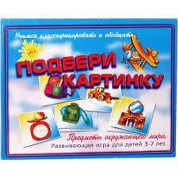 Подбери картинку. Предметы окружающего мира. (Игра настольно-печатная из картона)