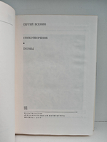 Сергей Есенин. Стихотворения. Поэмы