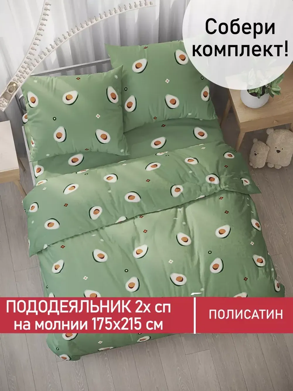 Пододеяльник Полисатин Мечта "Avocado" 2-спальный на молнии 175x215 см