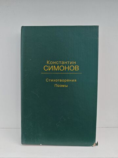 Константин Симонов. Стихотворения. Поэмы (Дефект)