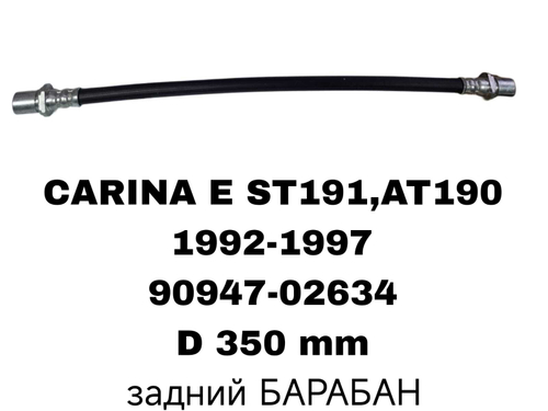 ТОРМОЗНЫЕ ШЛАНГИ CARINA ST191