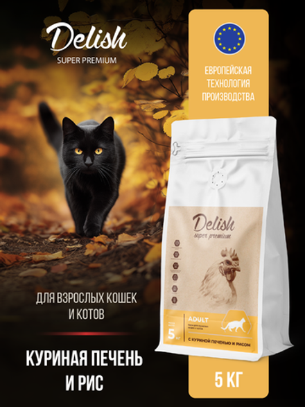 Сухой корм DELISH super premium для взрослых кошек с куриной печенью и рисом - 5 кг