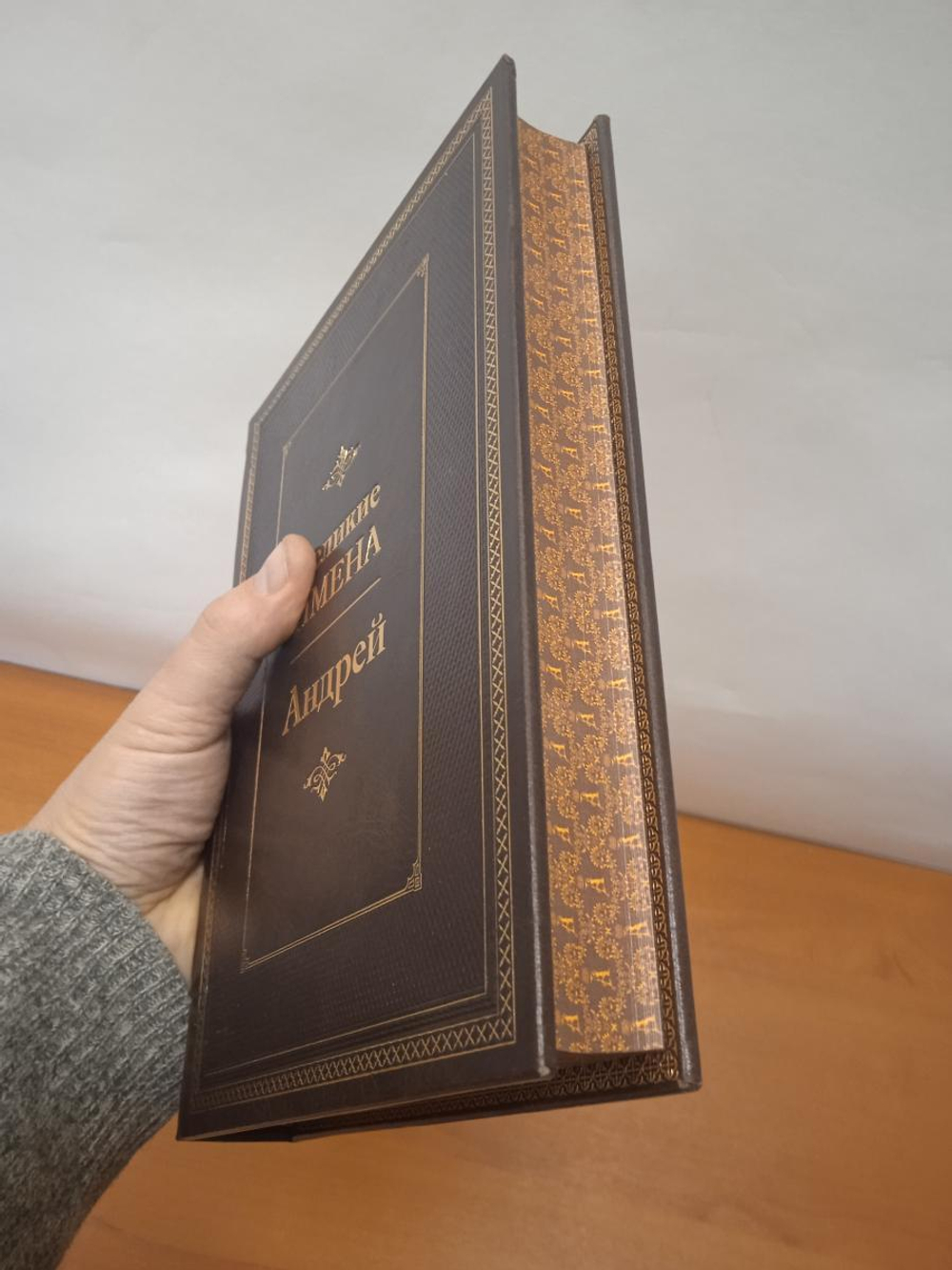 "Андрей (Великие имена)" Книга подарочная в кожаном переплете