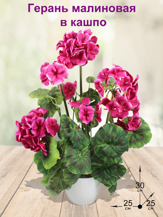 Искусственная Герань малиновая 30см в кашпо