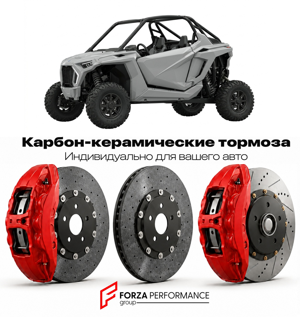 Карбон-керамическая тормозная система для Polaris RZR XP 900 2011-2014 Поларис