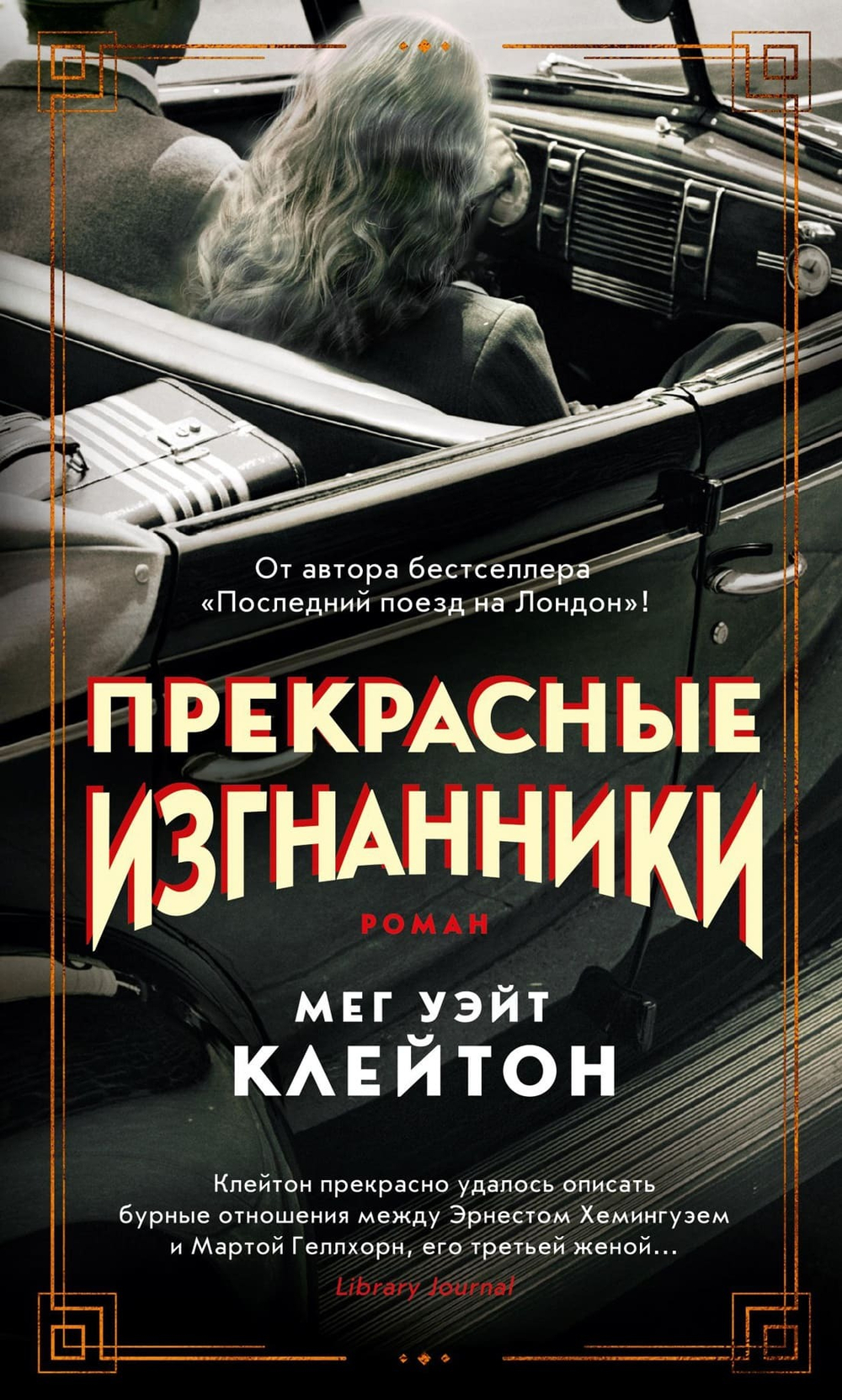 Прекрасные изнанники. Мег Уэйт Клейтон