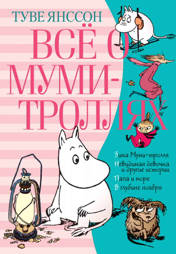 Все о Муми-троллях. Книга 2