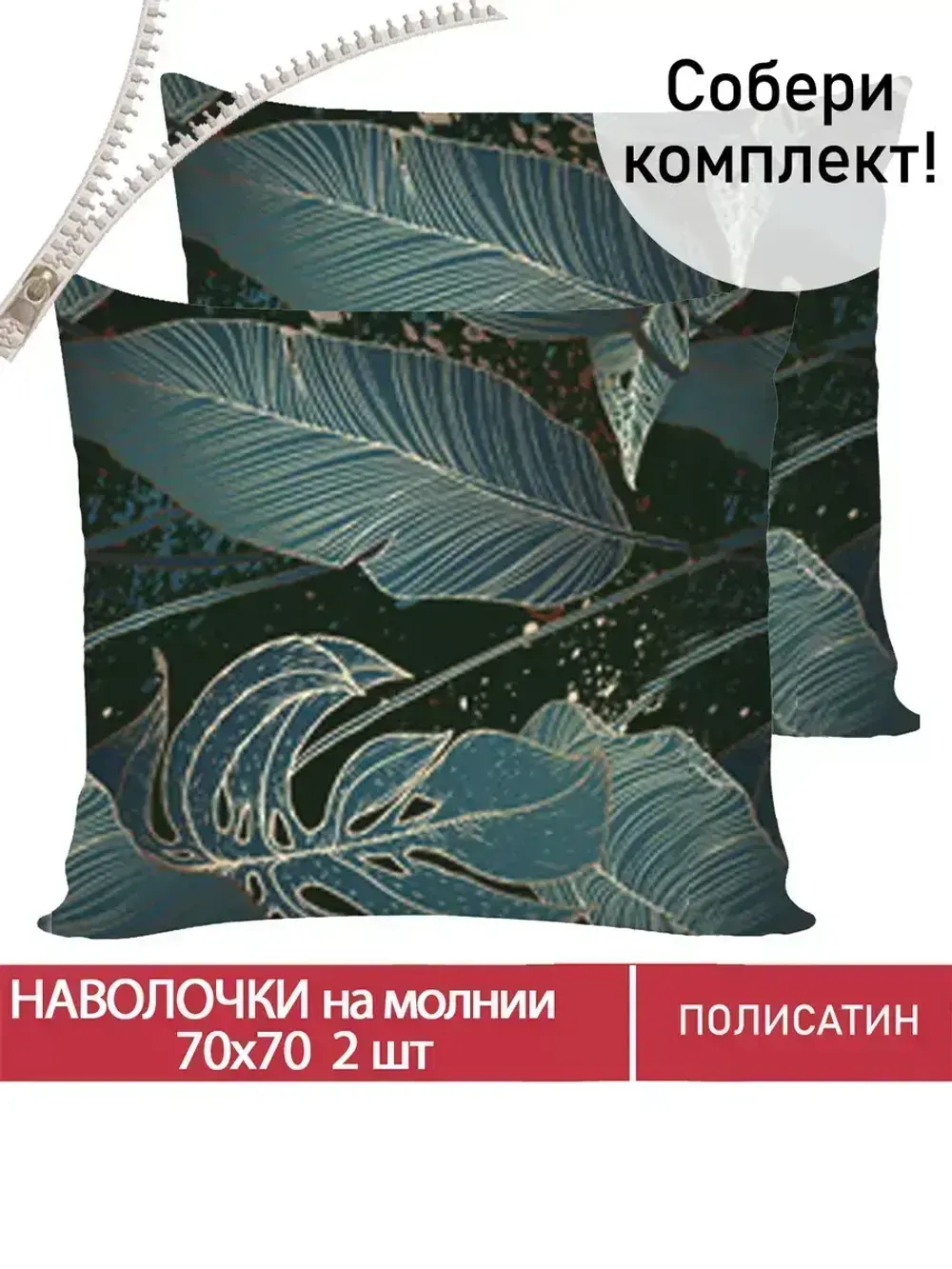 Наволочка комплект 2шт Полисатин Мечта "Monstera Gold" 70x70 см на молнии