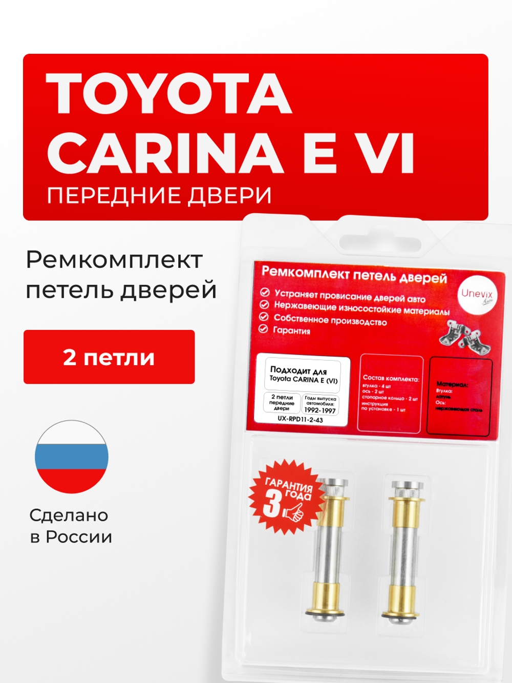 Ремкомплект (втулки) петель передних дверей Toyota CARINA E (VI) [Кузов:T190, AT190,CT190,ST191] (2 петли, RPD11-2) 1992-1997