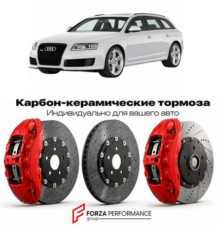 Карбон-керамическая тормозная система для Audi RS6 II C6 2008-2010 Ауди
