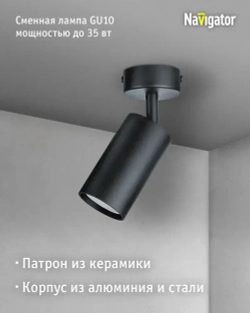 Спот потолочный Navigator 93 348 NFS-C под лампу с цоколем GU10, черный