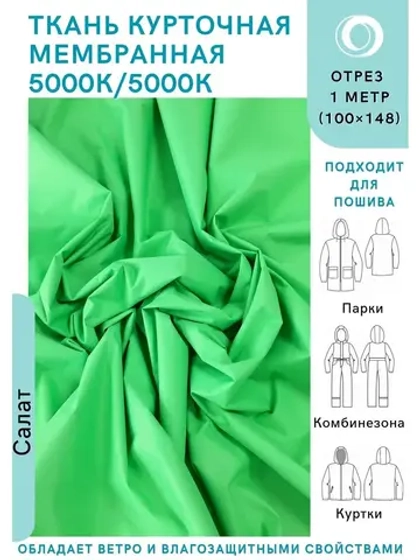 Ткань курточная Мембрана 1 метр