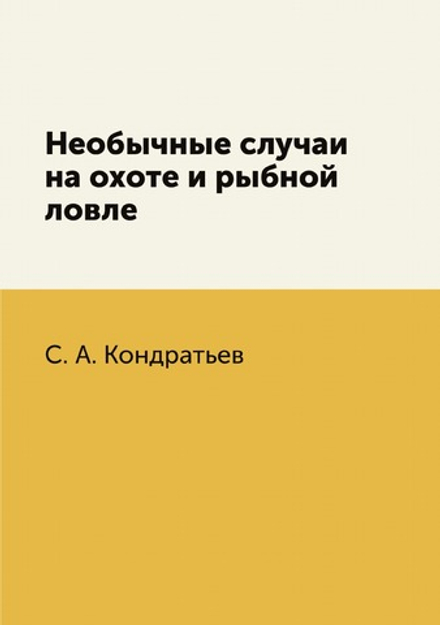 Необычные случаи на охоте и рыбной ловле | С. А. Кондратьев